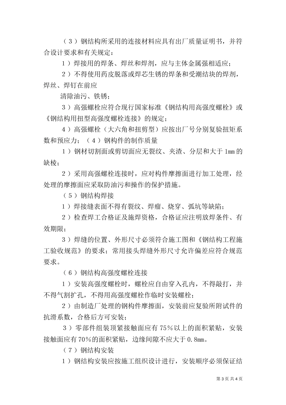 钢结构工程质量控制要点（二）_第3页