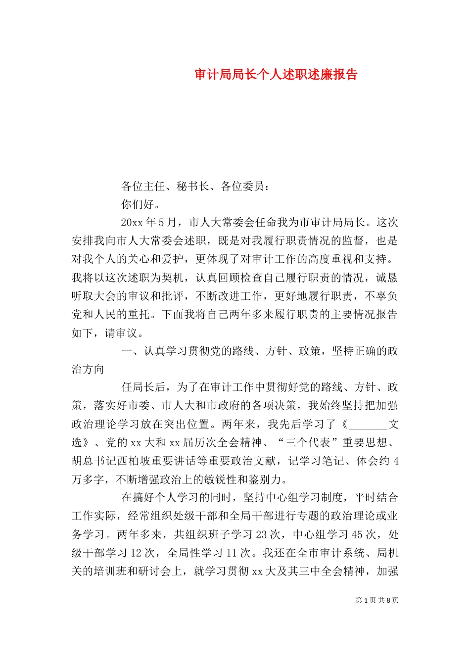 审计局局长个人述职述廉报告_第1页