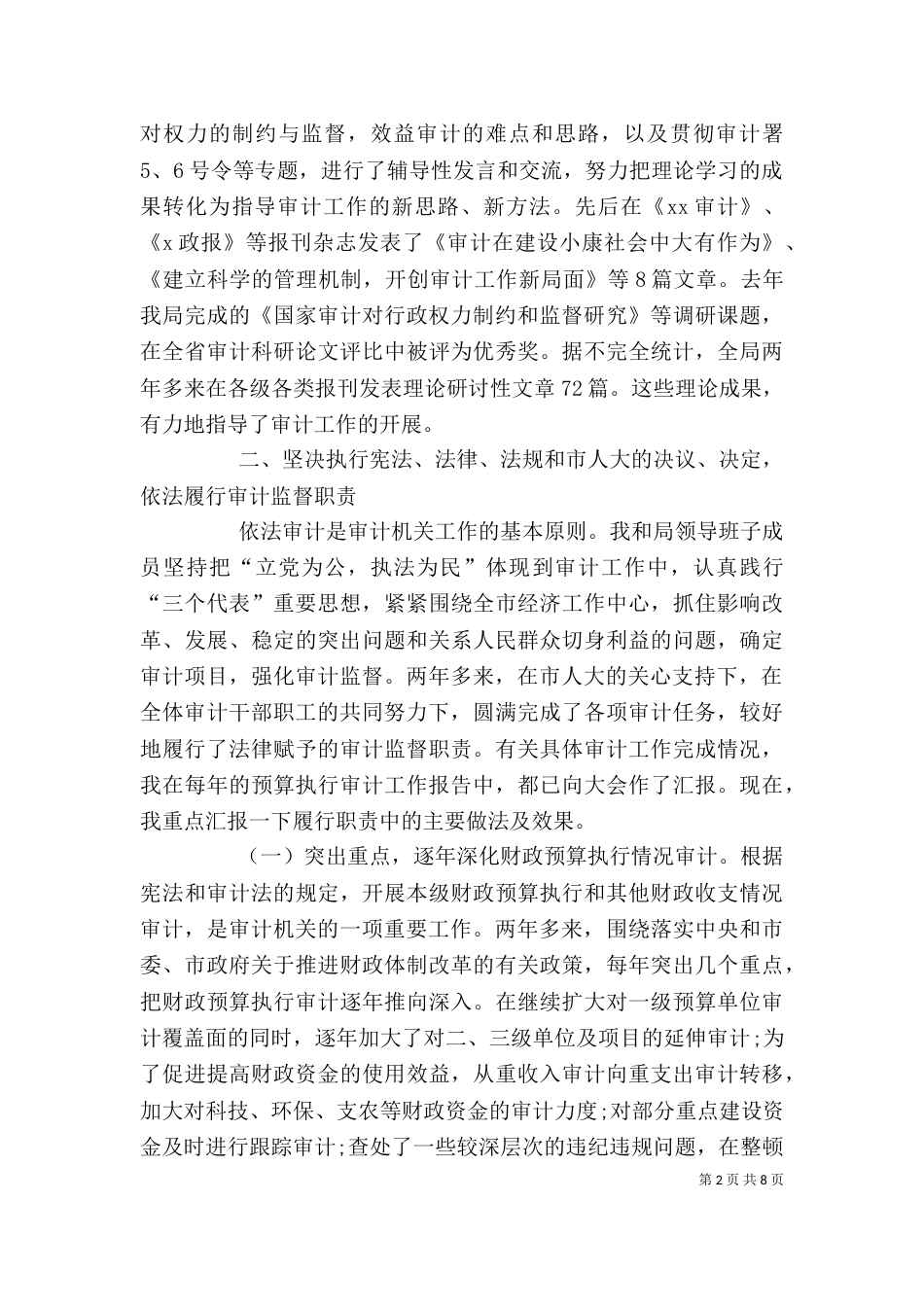 审计局局长个人述职述廉报告_第2页