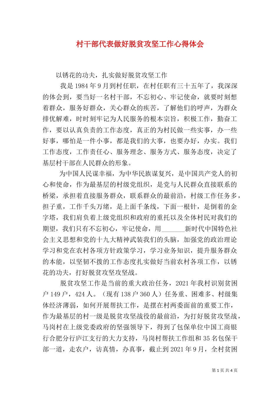 村干部代表做好脱贫攻坚工作心得体会_第1页