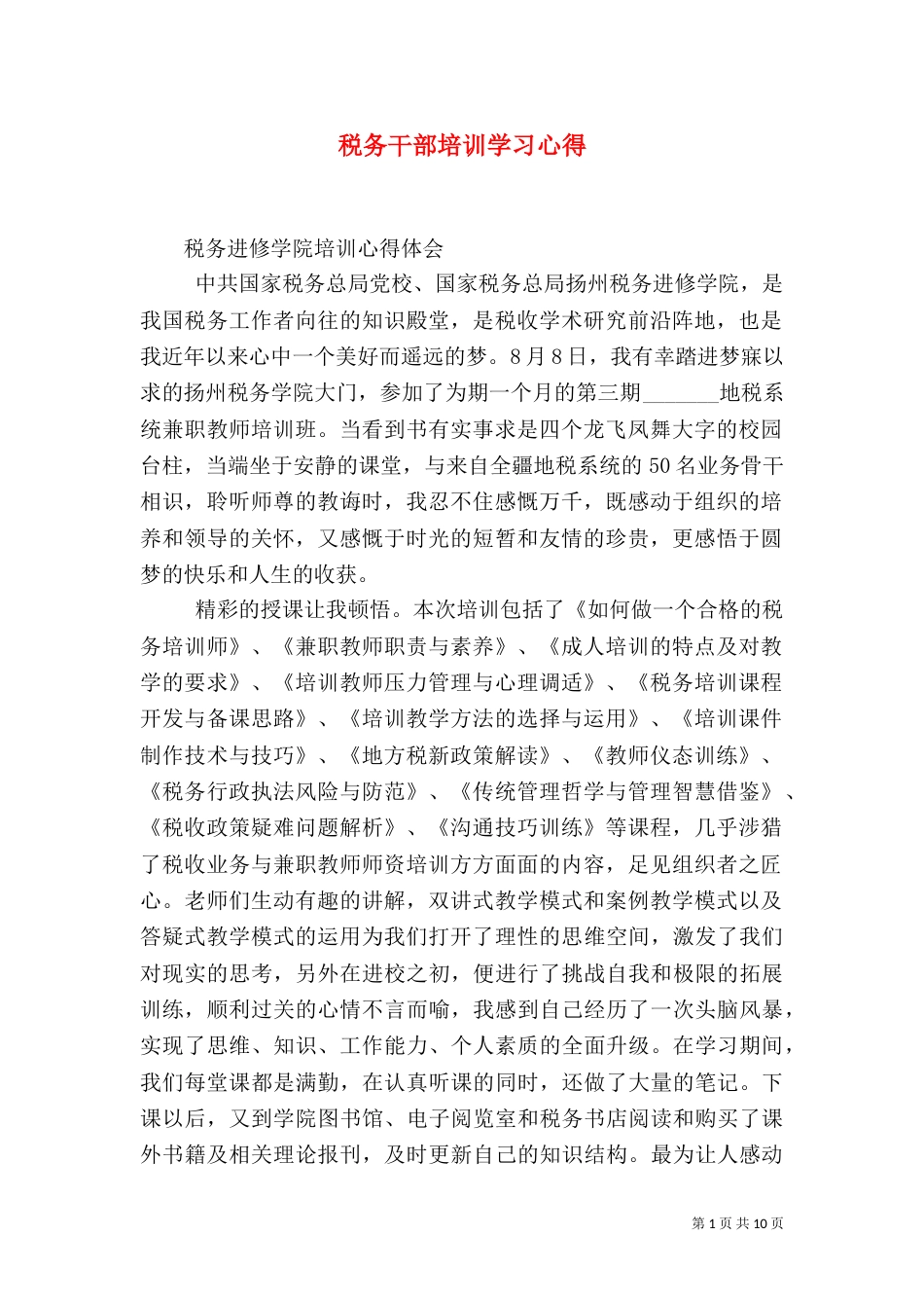 税务干部培训学习心得（五）_第1页