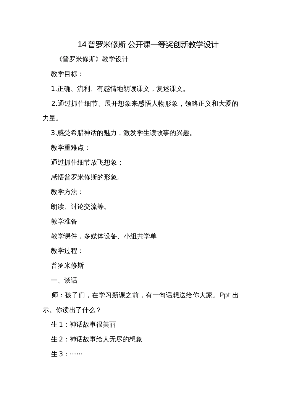 14普罗米修斯 公开课一等奖创新教学设计_1_第1页