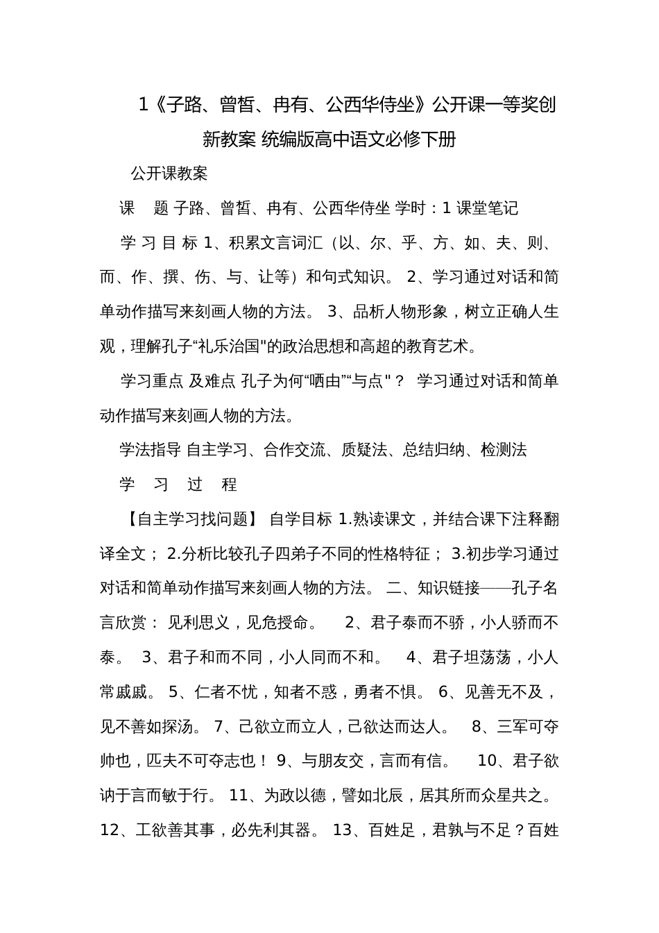 1《子路、曾皙、冉有、公西华侍坐》公开课一等奖创新教案 统编版高中语文必修下册_第1页