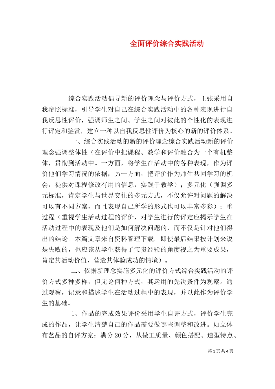 全面评价综合实践活动_第1页