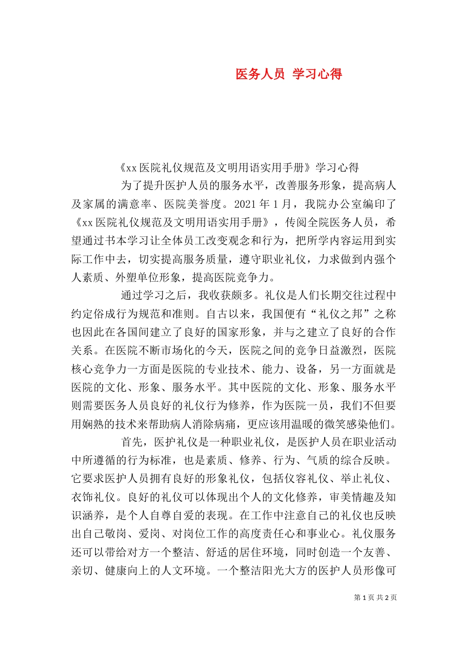 医务人员 学习心得（三）_第1页