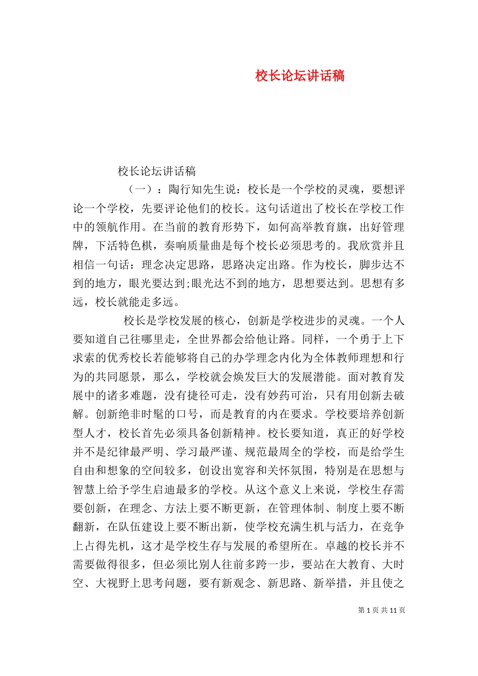 校长论坛讲话稿（一）_第1页