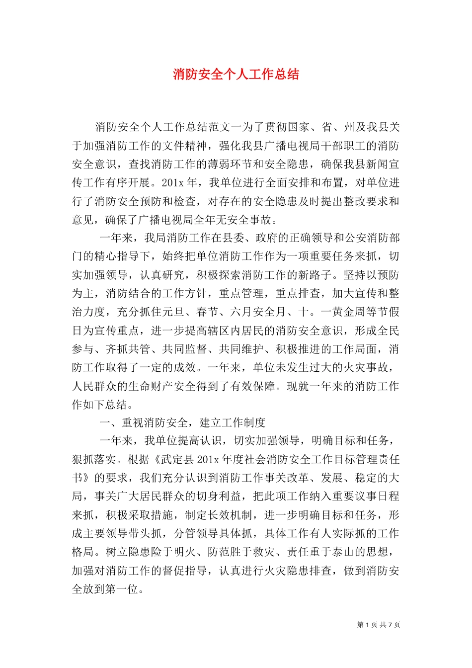消防安全个人工作总结_第1页