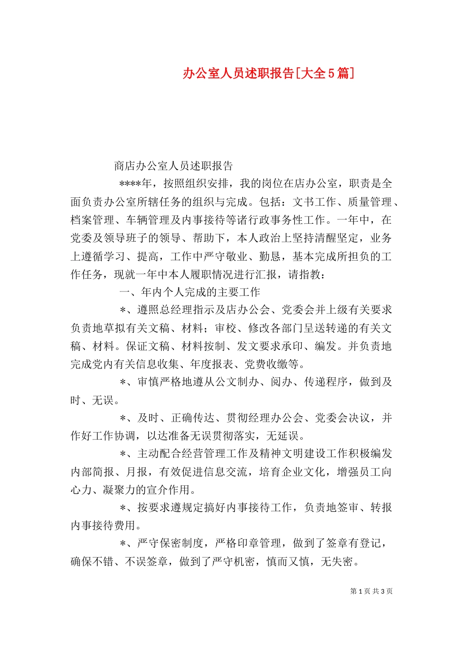 办公室人员述职报告[大全5篇]_第1页