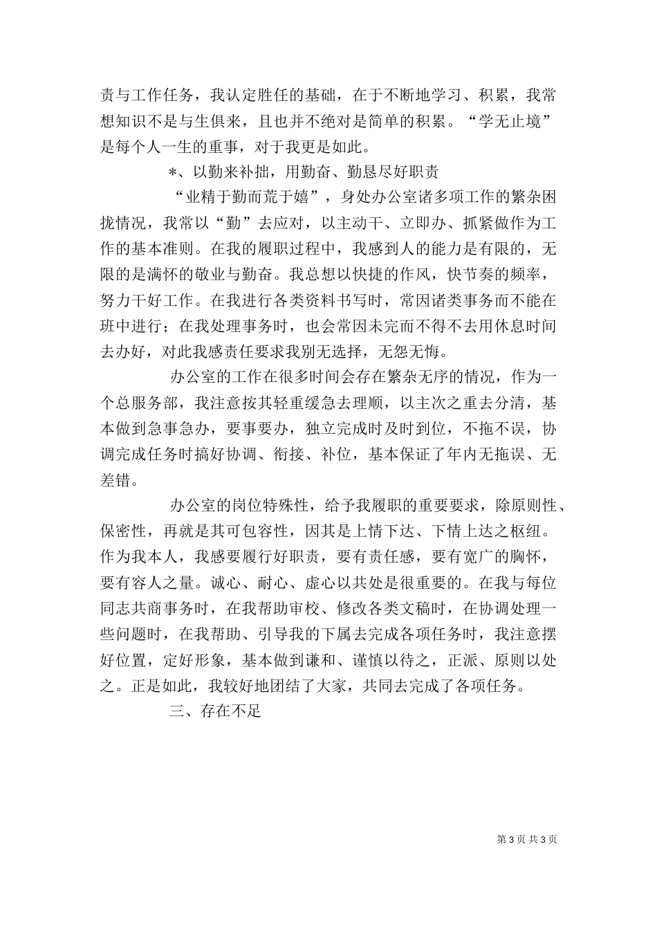 办公室人员述职报告[大全5篇]_第3页