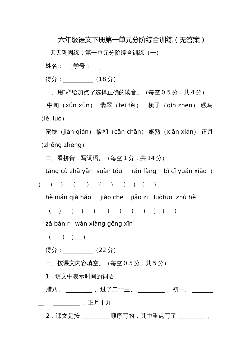 六年级语文下册第一单元分阶综合训练（无答案）_第1页
