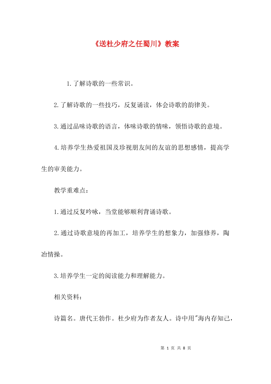 （精选）《送杜少府之任蜀川》教案_第1页