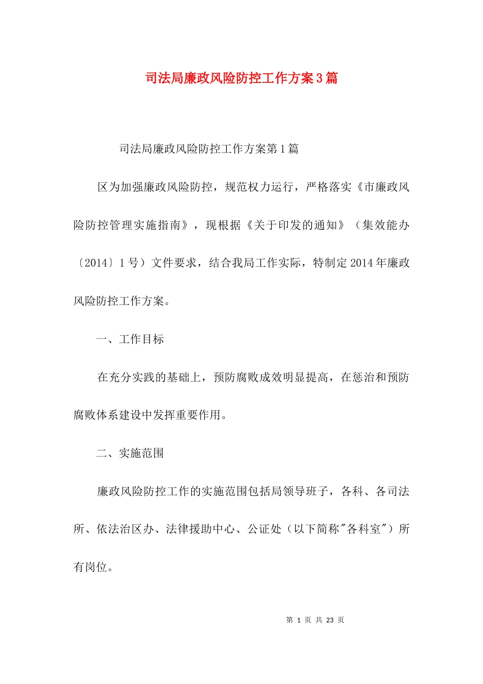 司法局廉政风险防控工作方案3篇_第1页