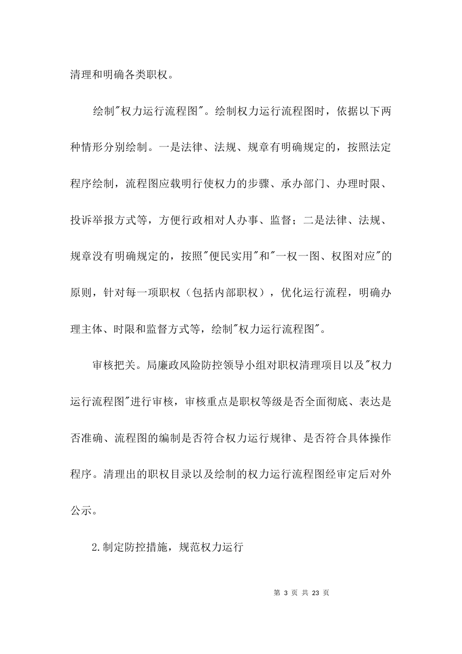 司法局廉政风险防控工作方案3篇_第3页