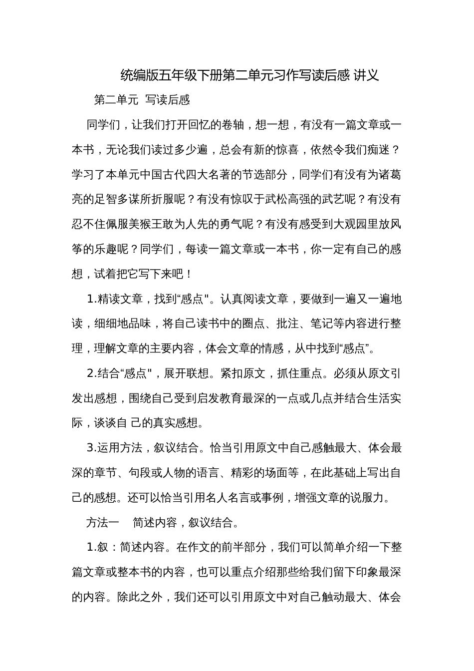 统编版五年级下册第二单元习作写读后感 讲义_第1页