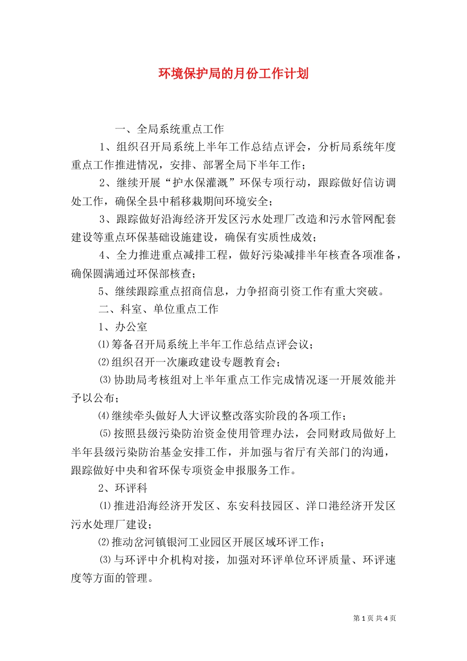 环境保护局的月份工作计划_第1页