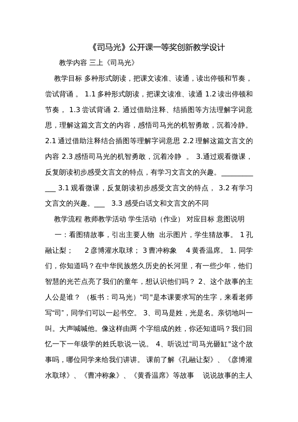 《司马光》公开课一等奖创新教学设计_第1页