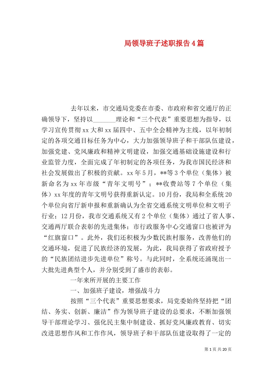 局领导班子述职报告4篇_第1页