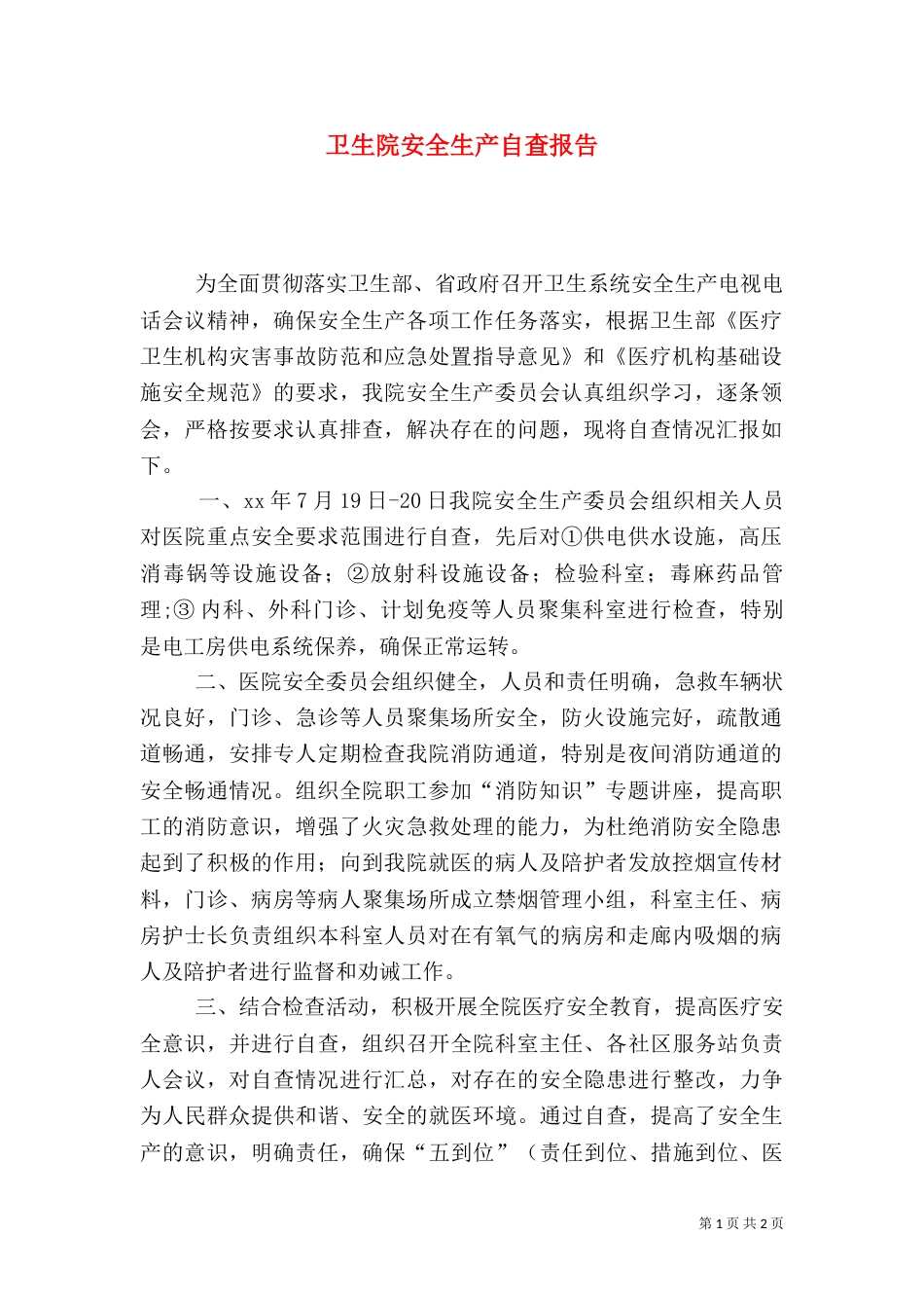 卫生院安全生产自查报告（二）_第1页
