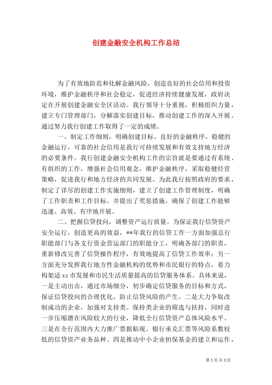 创建金融安全机构工作总结（五）_第1页