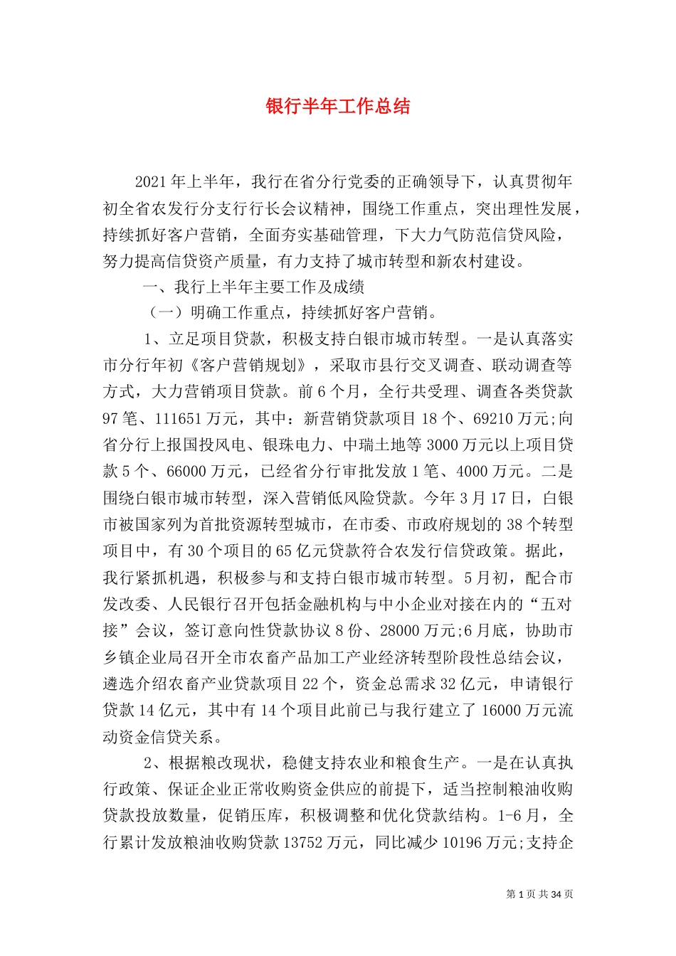 银行半年工作总结（一）_第1页