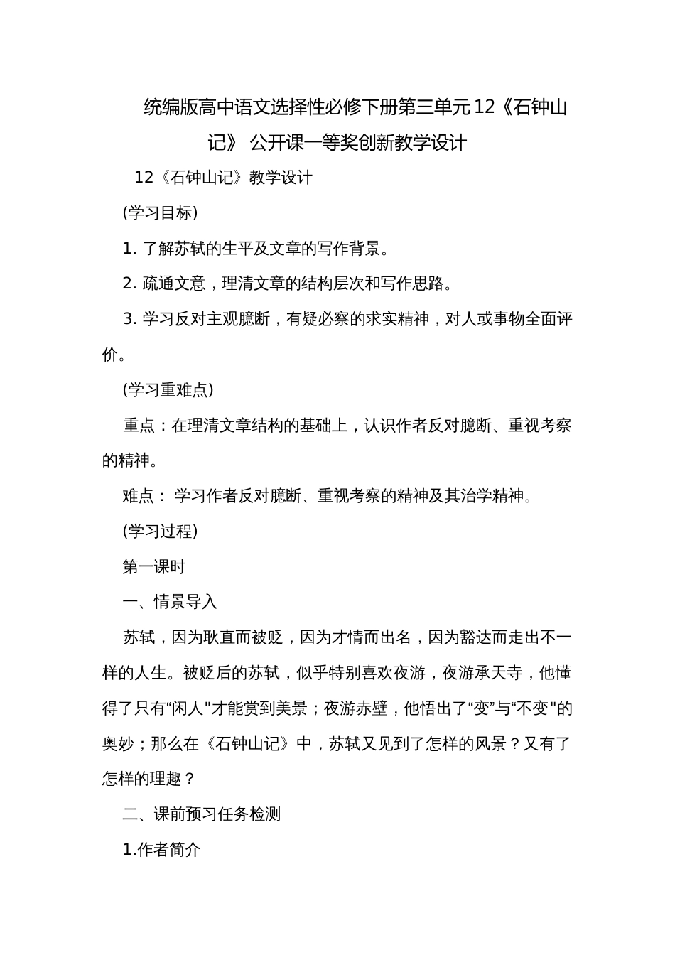 统编版高中语文选择性必修下册第三单元12《石钟山记》 公开课一等奖创新教学设计_第1页