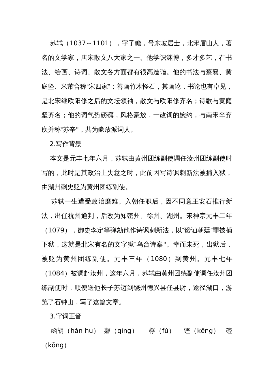 统编版高中语文选择性必修下册第三单元12《石钟山记》 公开课一等奖创新教学设计_第2页