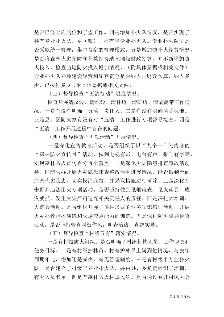 林业局森林防火检查督导方案_第2页