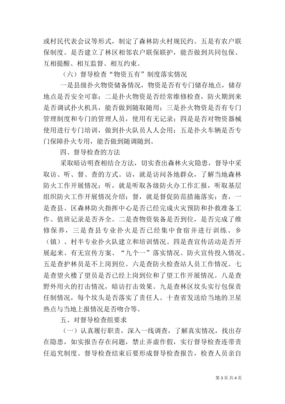 林业局森林防火检查督导方案_第3页