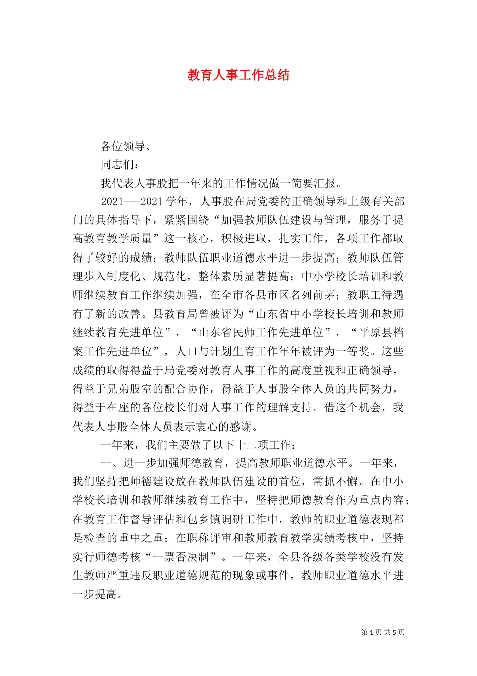 教育人事工作总结（一）_第1页