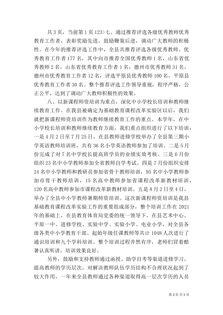 教育人事工作总结（一）_第3页