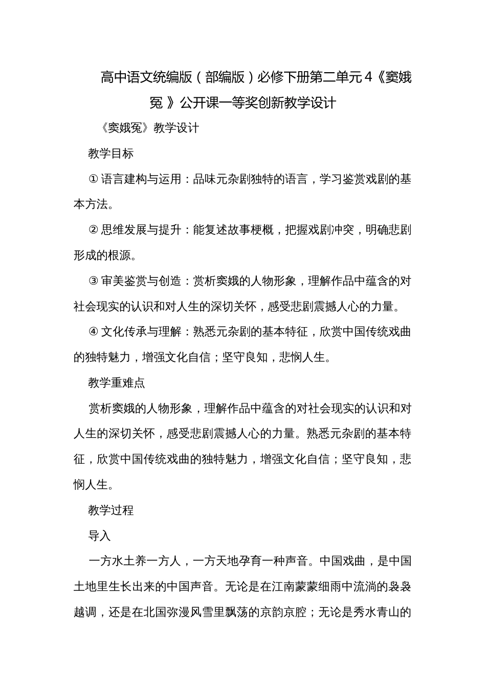 高中语文统编版（部编版）必修下册第二单元4《窦娥冤 》公开课一等奖创新教学设计_第1页