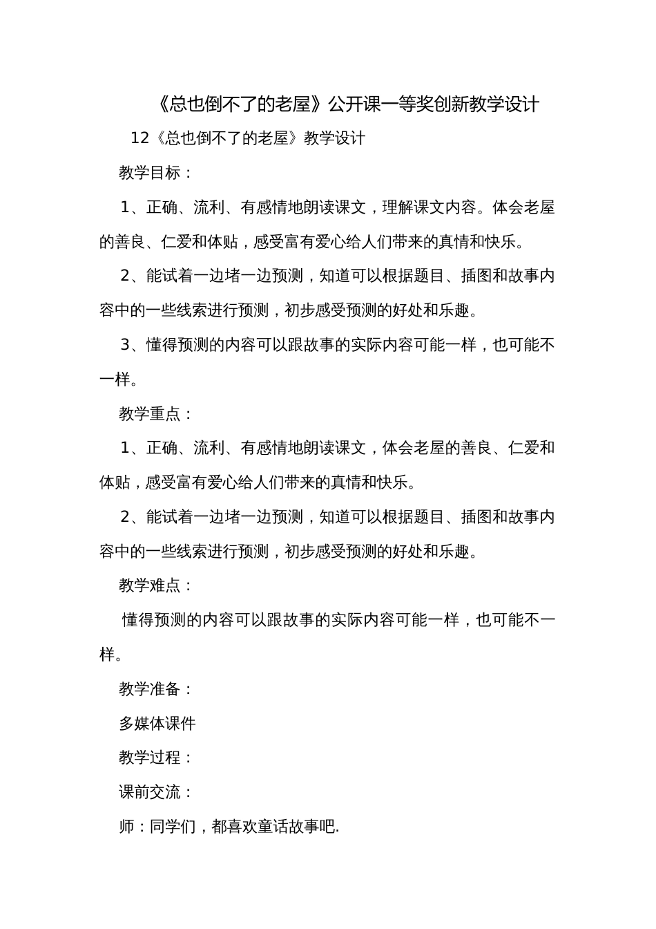 《总也倒不了的老屋》公开课一等奖创新教学设计_1_第1页