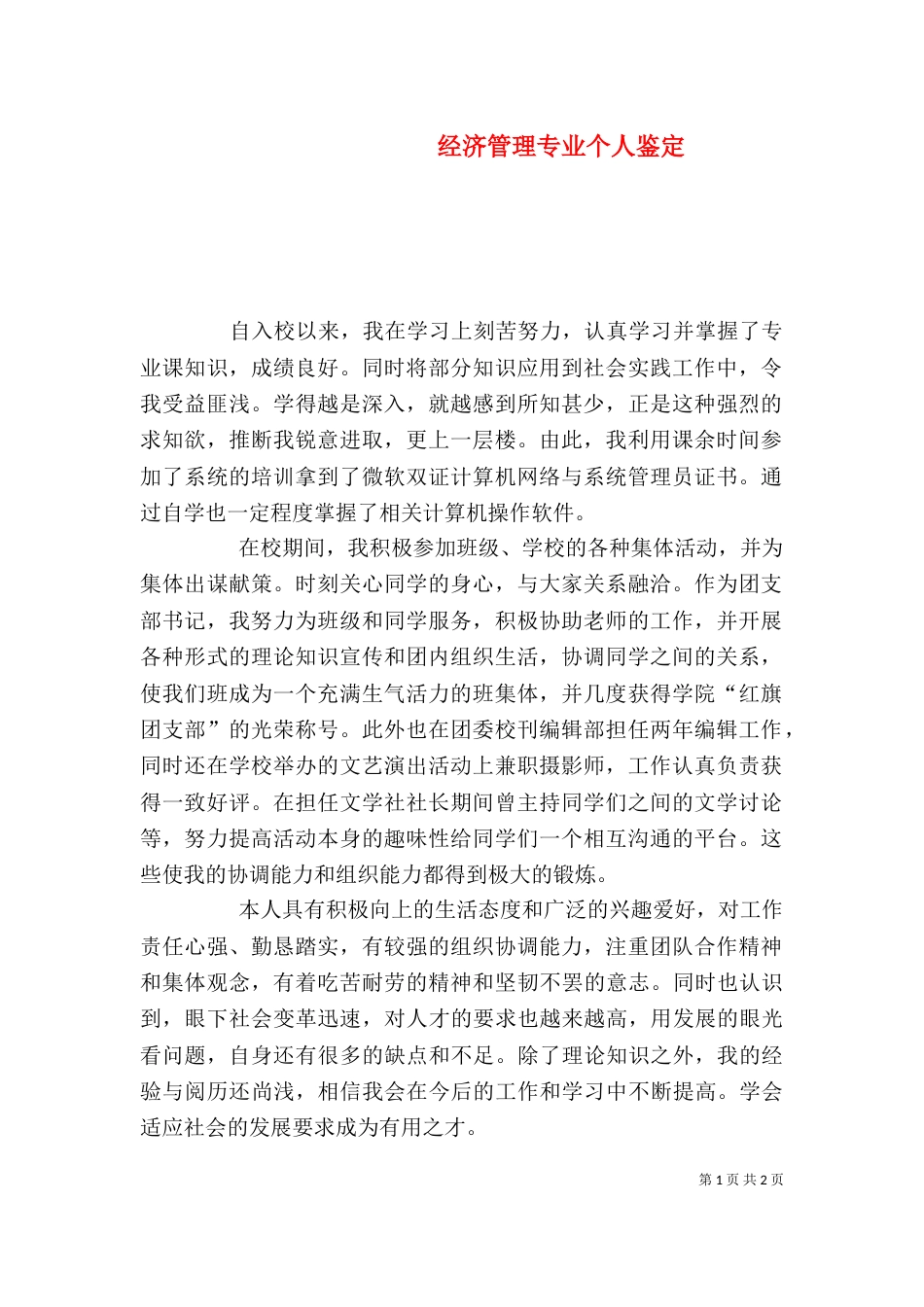 经济管理专业个人鉴定（一）_第1页