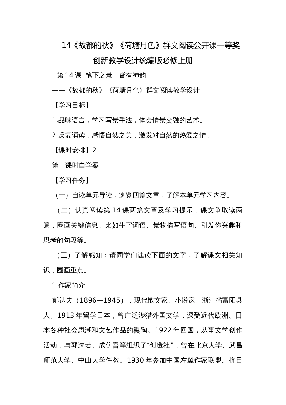 14《故都的秋》《荷塘月色》群文阅读公开课一等奖创新教学设计统编版必修上册_第1页