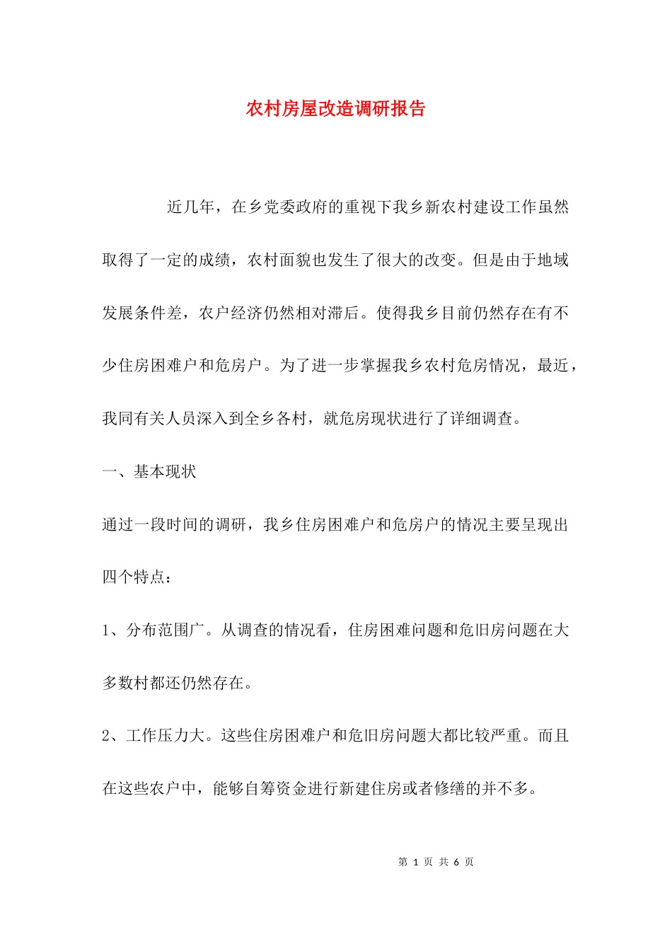 （精选）农村房屋改造调研报告_第1页
