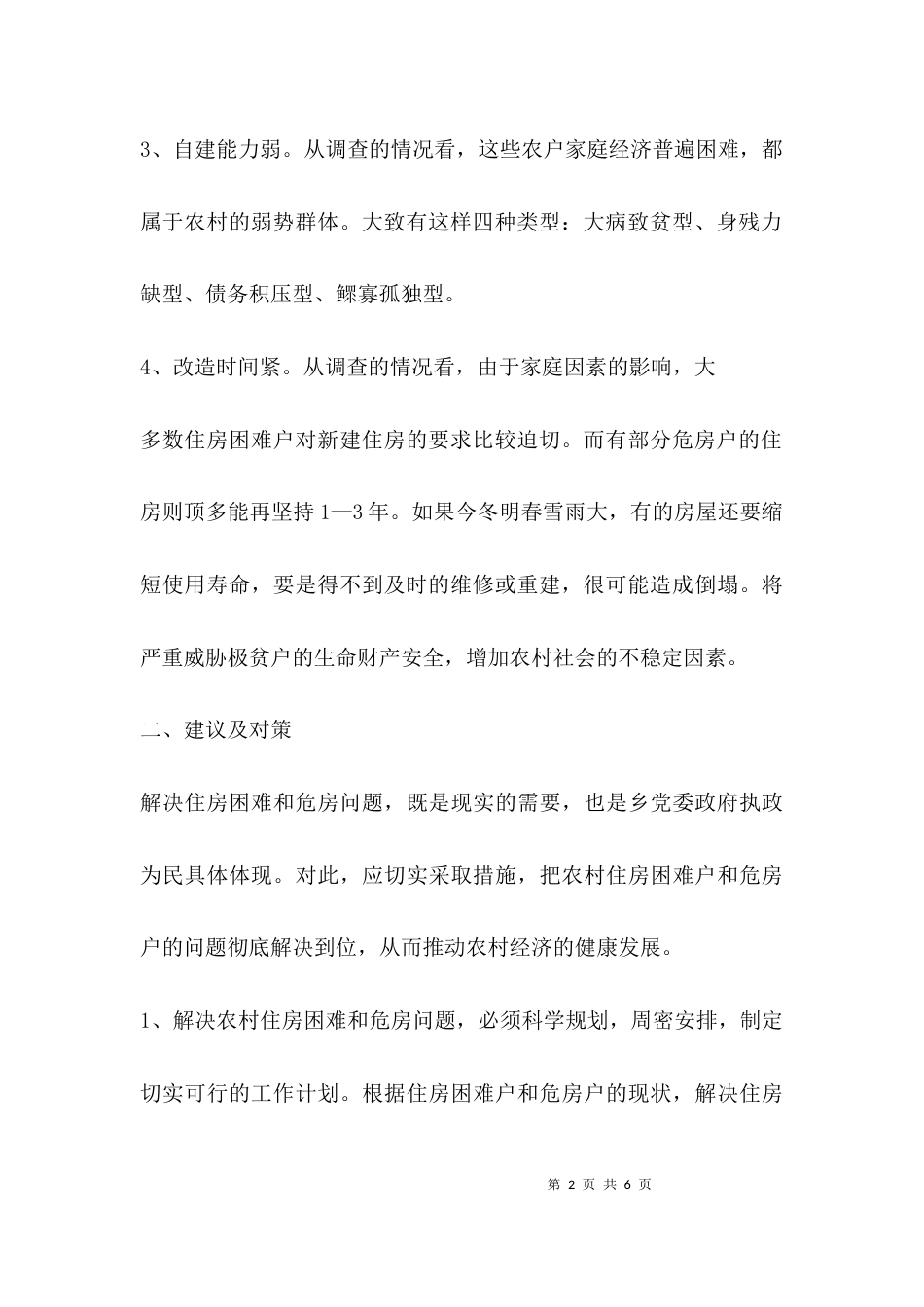 （精选）农村房屋改造调研报告_第2页
