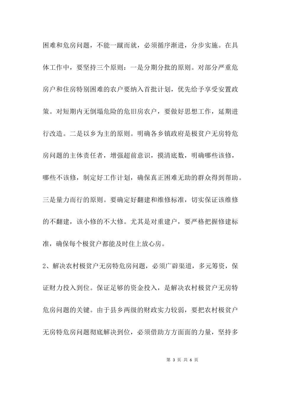 （精选）农村房屋改造调研报告_第3页