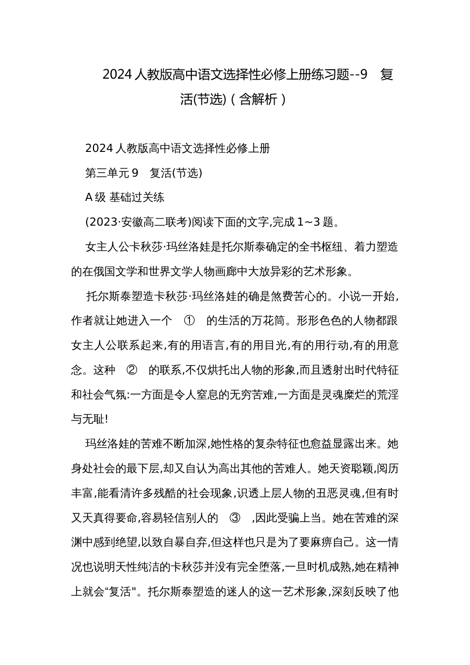 2024人教版高中语文选择性必修上册练习题--9　复活(节选)（含解析）_第1页