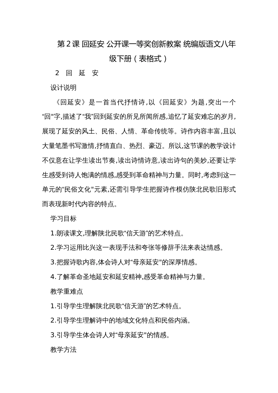 第2课 回延安 公开课一等奖创新教案 统编版语文八年级下册（表格式）_第1页