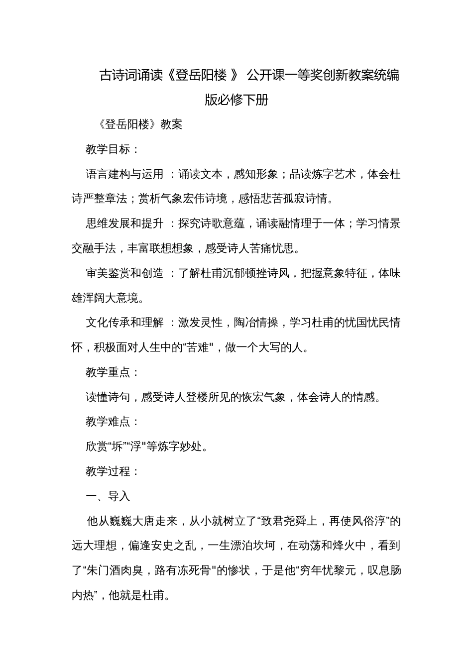 古诗词诵读《登岳阳楼 》 公开课一等奖创新教案统编版必修下册_第1页