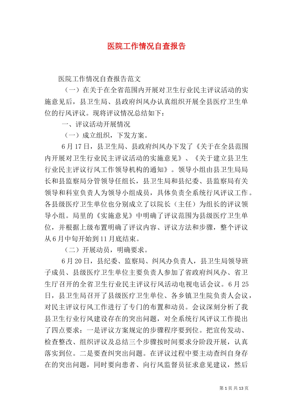 医院工作情况自查报告_第1页
