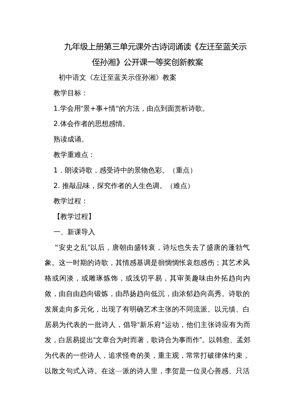 九年级上册第三单元课外古诗词诵读《左迁至蓝关示侄孙湘》公开课一等奖创新教案_第1页