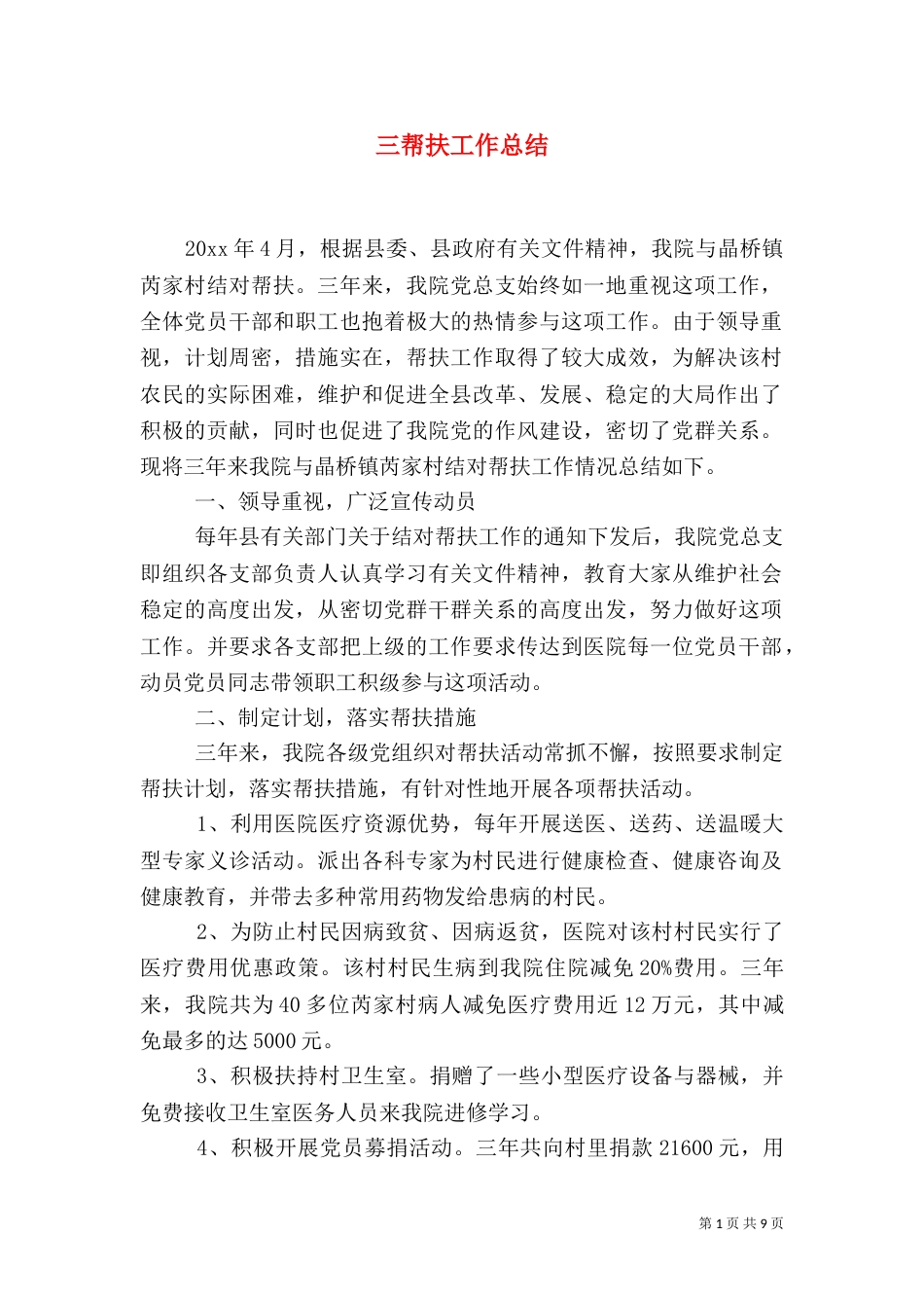 三帮扶工作总结（一）_第1页