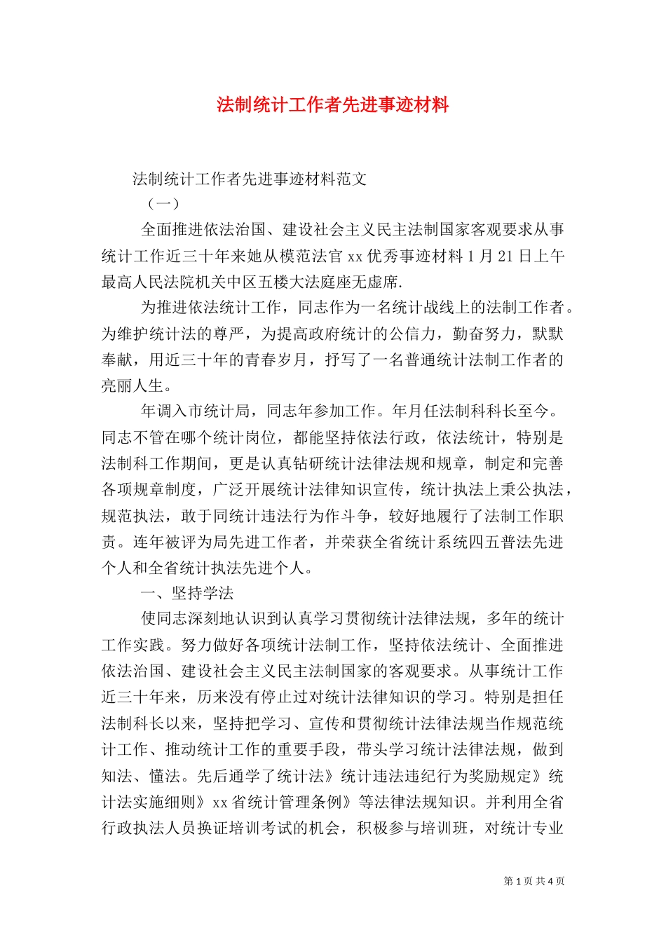 法制统计工作者先进事迹材料_第1页