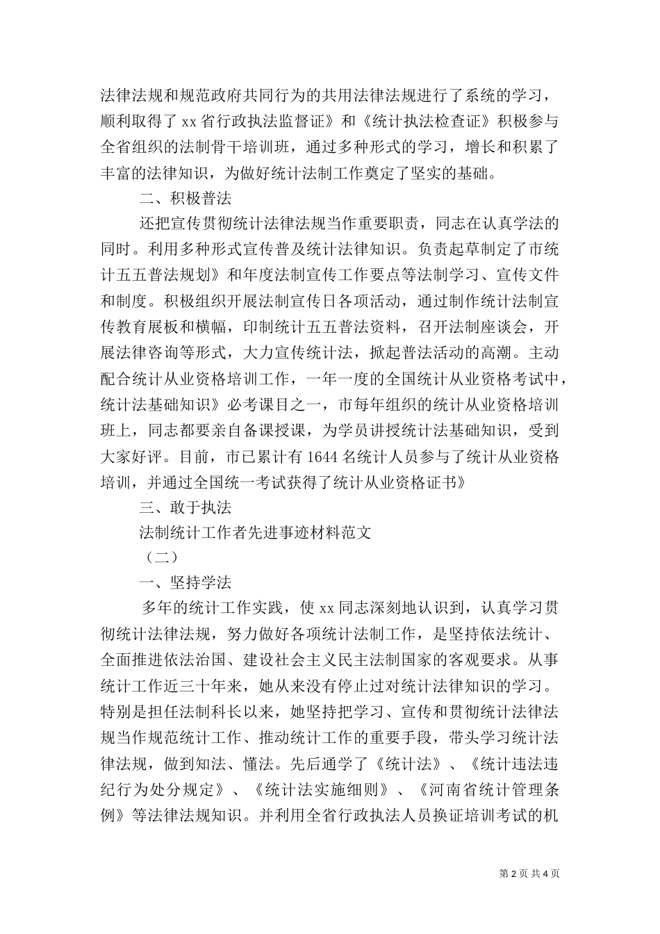 法制统计工作者先进事迹材料_第2页