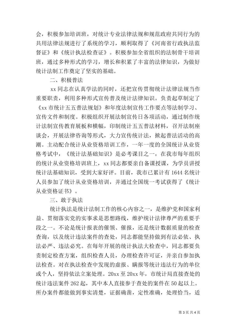 法制统计工作者先进事迹材料_第3页