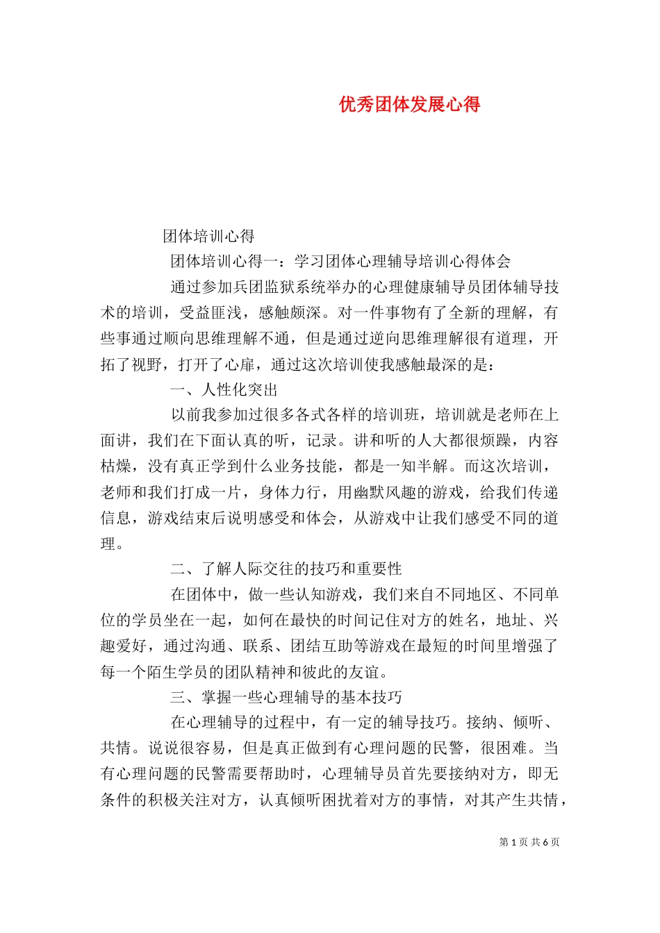 优秀团体发展心得（一）_第1页