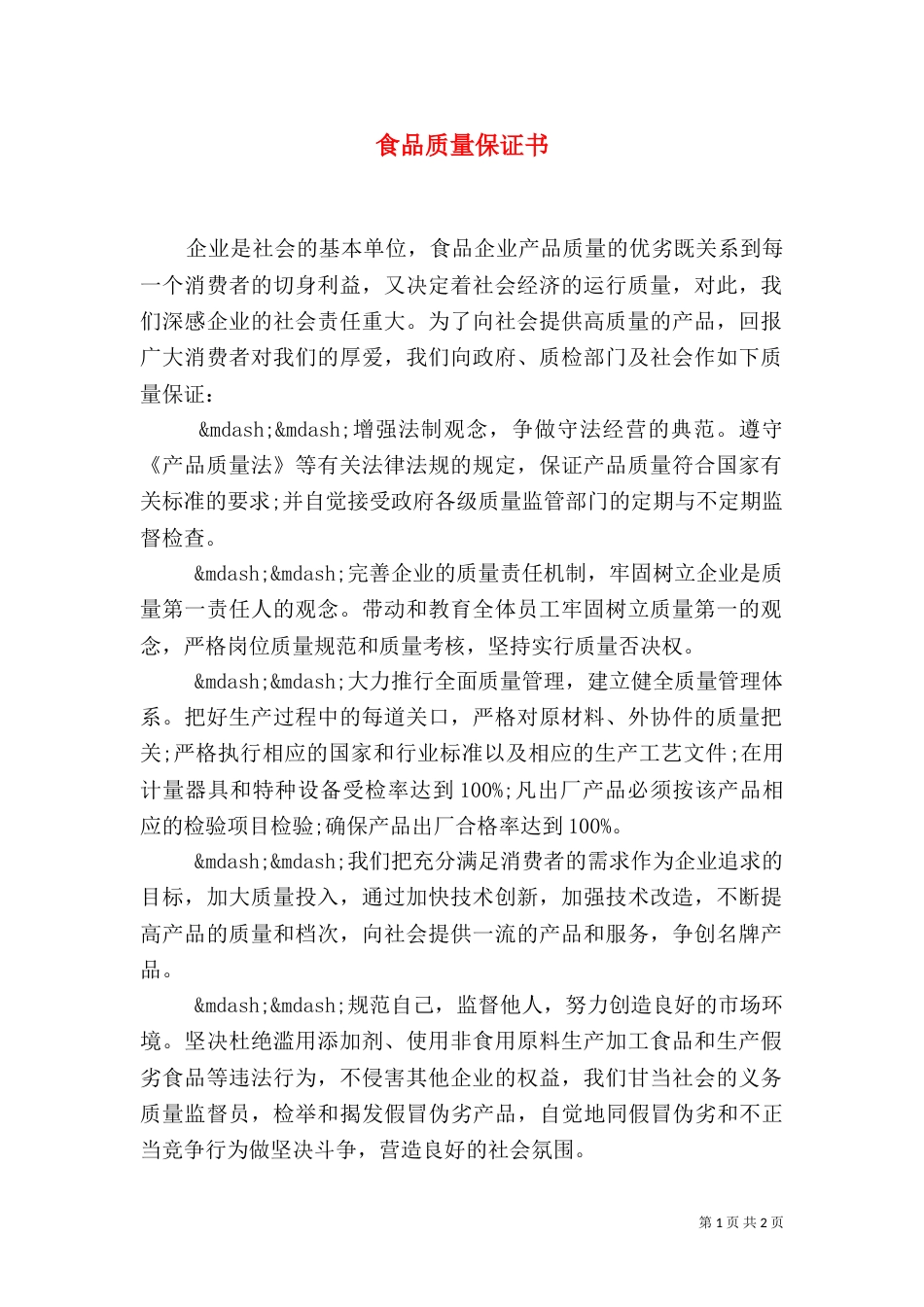 食品质量保证书（二）8_第1页