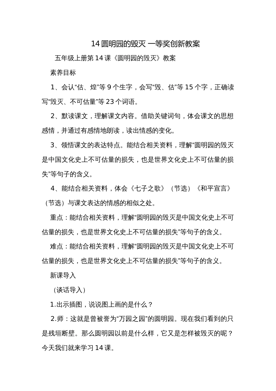 14圆明园的毁灭 一等奖创新教案_2_第1页