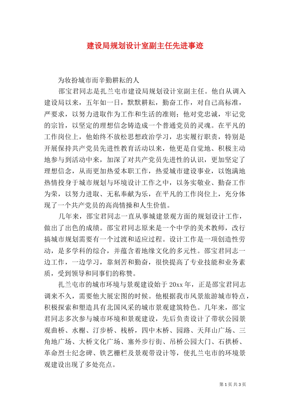 建设局规划设计室副主任先进事迹（四）_第1页